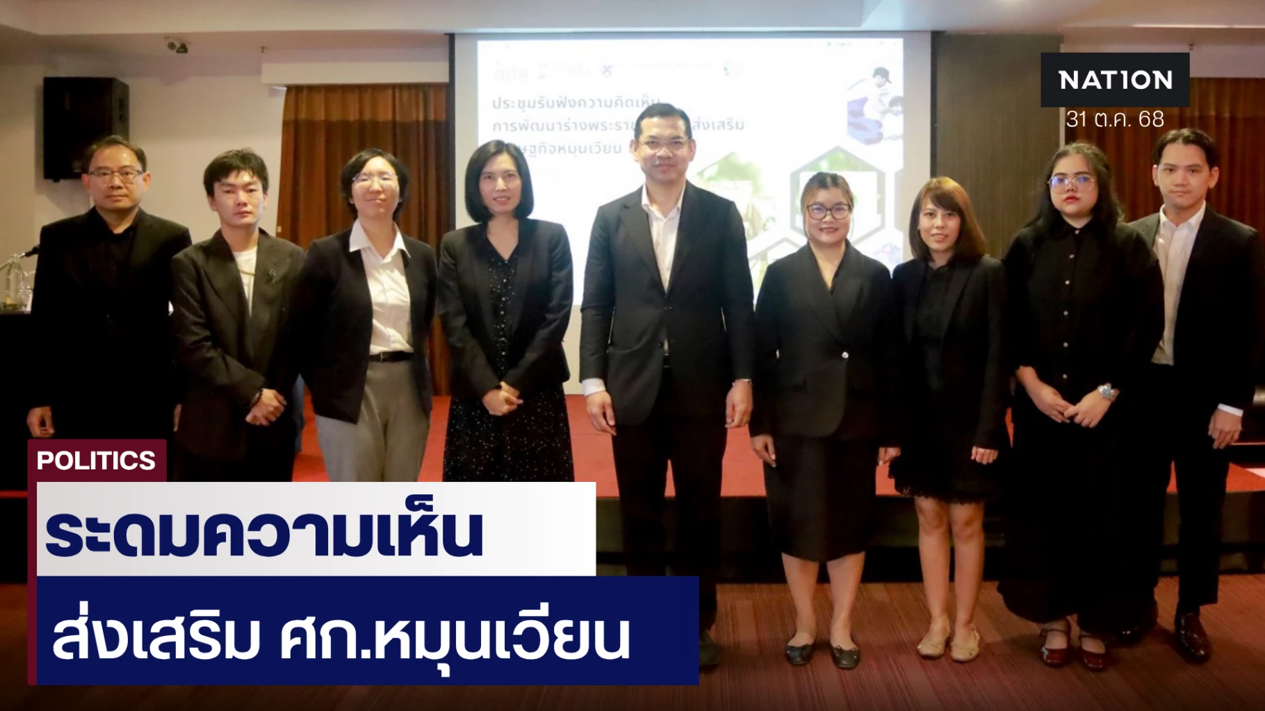 เปิดเวทีระดมความเห็น-“กฎหมายส่งเสริมเศรษฐกิจหมุนเวียน”