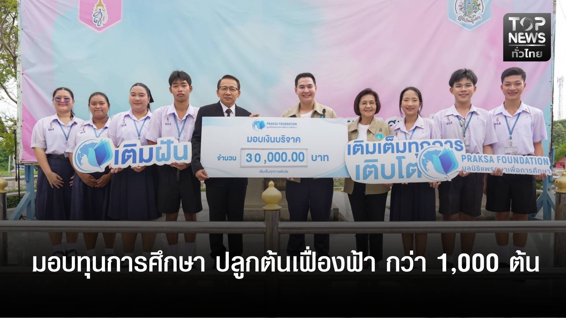 มูลนิธิแพรกษาเพื่อการศึกษา-ร่วมกับ-s.miles-group-มอบทุนการศึกษา-ปลูกต้นเฟื่องฟ้า-กว่า-1,000-ต้น-สร้างพื้นที่สีเขียวให้กับเยาวชน-|-topnews