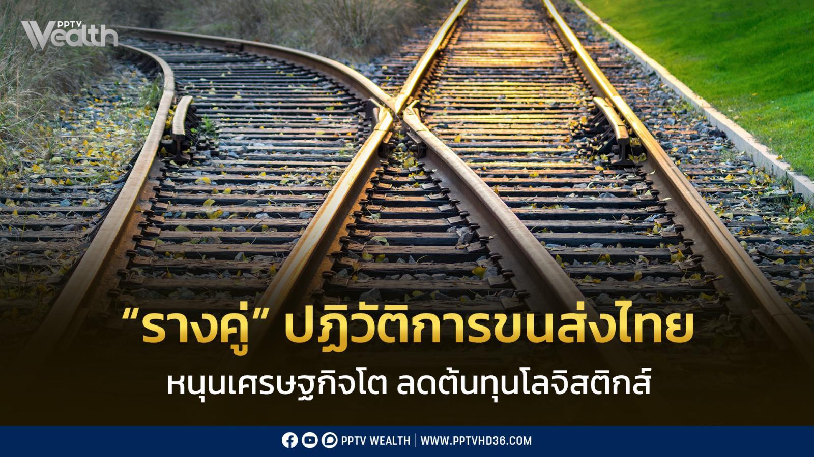 kkp-ชี้-“รางคู่”-ปฏิวัติการขนส่งไทย-หนุนเศรษฐกิจโต-ลดต้นทุนโลจิสติกส์