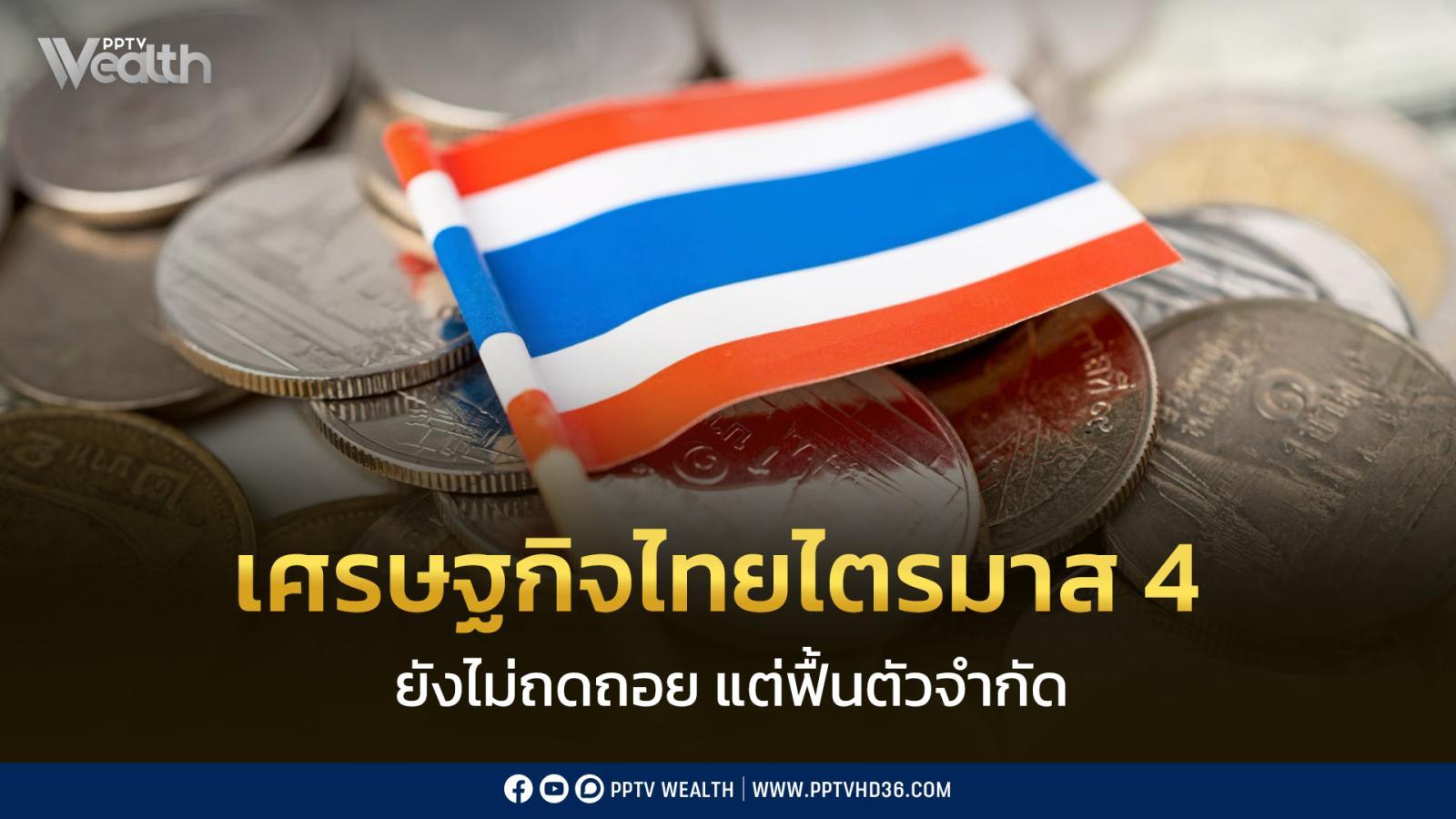 “ซีไอเอ็มบี-ไทย”-ชี้เศรษฐกิจไทยไตรมาส-4-ไม่ถดถอย-แต่ฟื้นตัวจำกัด