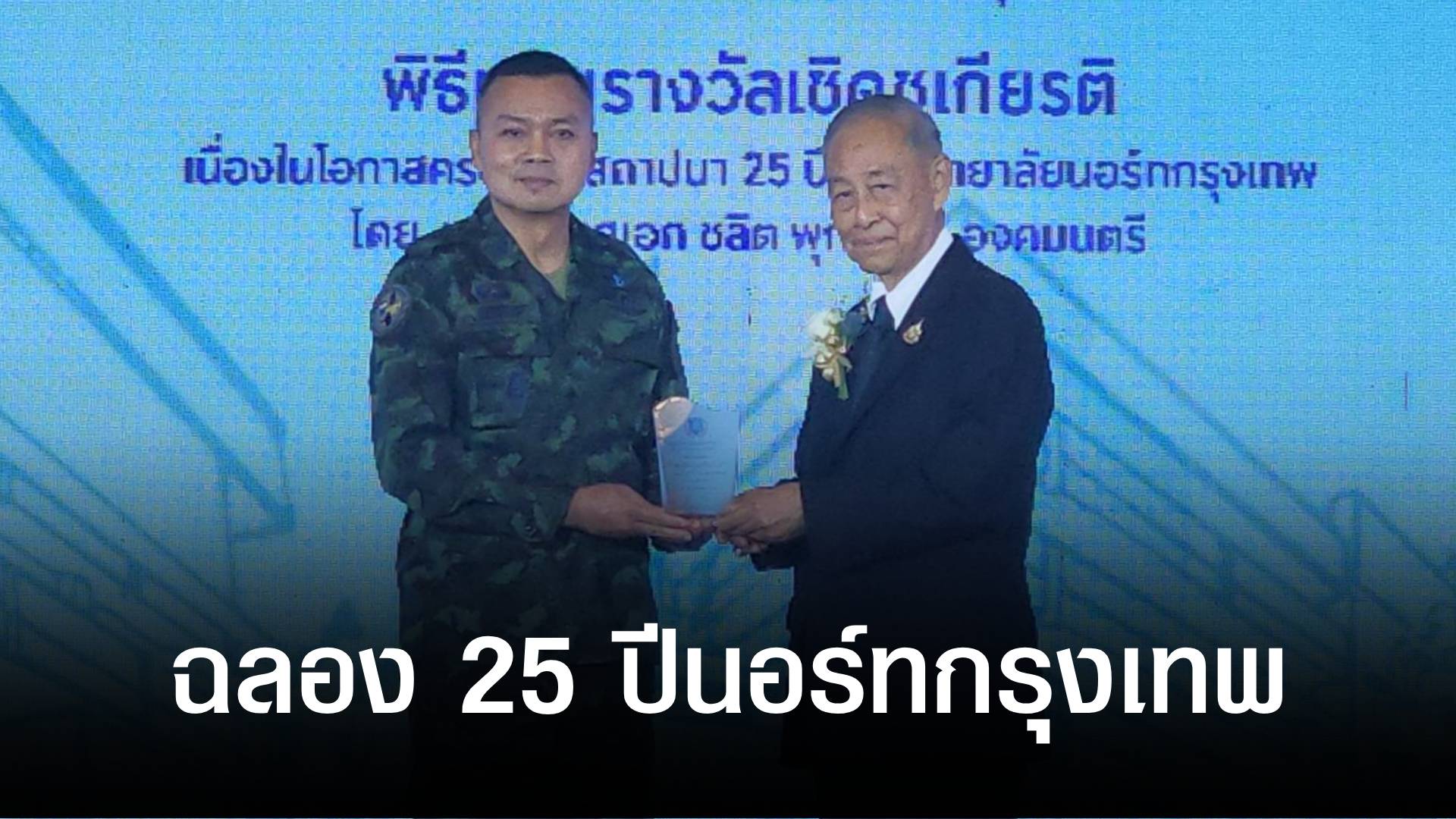 ฉลอง-25-ปีนอร์ทกรุงเทพ-ม.แห่งโอกาสและคุณภาพมอบรางวัลคนดีของสังคมและศิษย์เก่าดีเด่นเชิดชูผู้ทำคุณประโยชน์ต่อประเทศชาติ-|-topnews