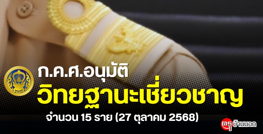 กคศ.-อนุมัติให้ข้าราชการครูและบุคลากรทางการศึกษาเลื่อนเป็นวิทยฐานะเชี่ยวชาญ-จำนวน-15-ราย-(27-ตุลาคม-2568)
