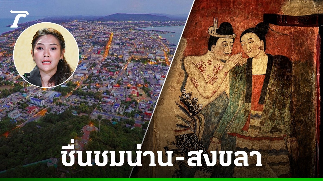 รัฐบาล-ปลื้ม-“น่าน-สงขลา”-คว้าสมาชิกเครือข่ายเมืองสร้างสรรค์-unesco-เร่งต่อยอดท่องเที่ยว