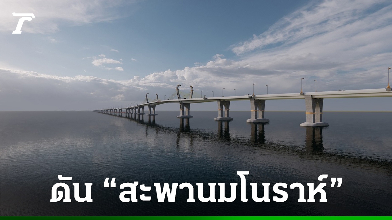 “พิพัฒน์”-ปักหมุดสร้าง-“สะพานมโนราห์”-ข้ามทะเลสาบสงขลา-ลงนาม-ธค.-68