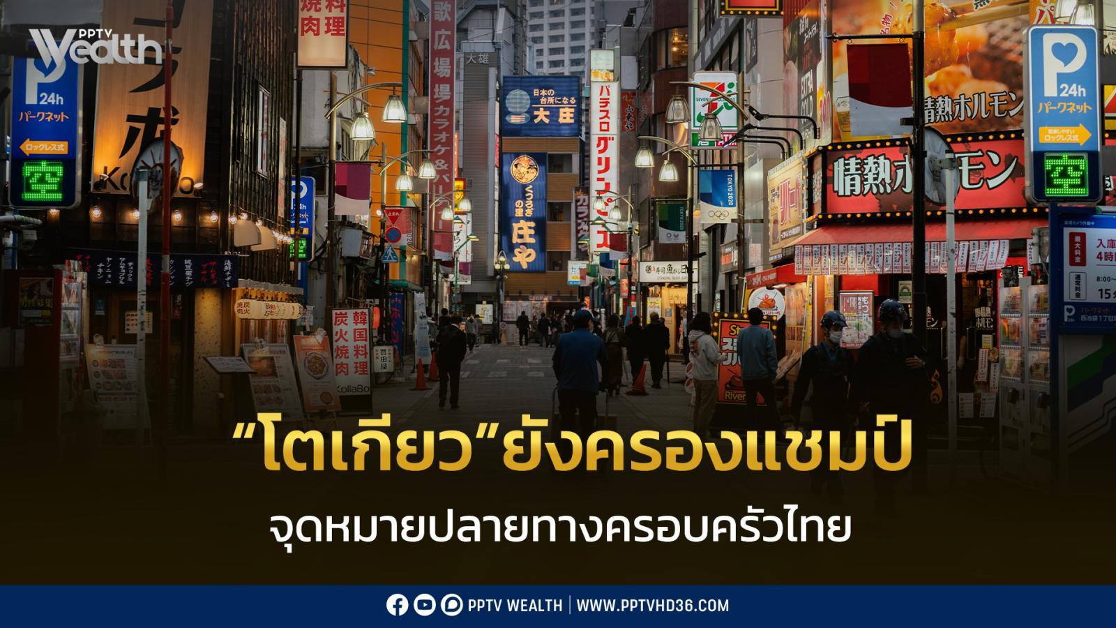 “โตเกียว”-ยังครองแชมป์-จุดหมายปลายทางครอบครัวไทยช่วงปิดเทอม