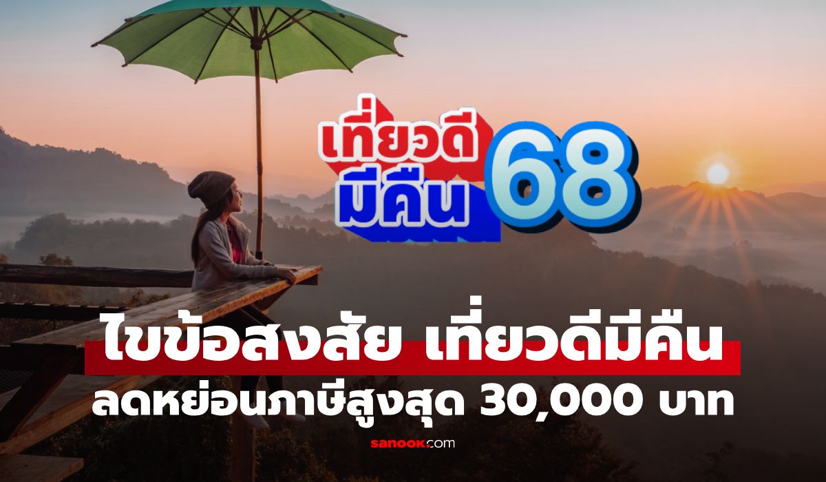 เที่ยวดีมีคืน-2568-ลดหย่อนภาษีสูงสุด-30,000-บาท-โฮมสเตย์-ร้านอาหารแบบไหนร่วมได้?