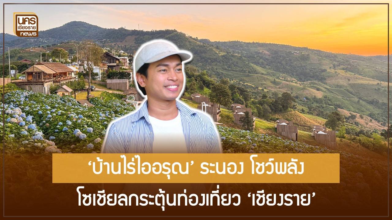 1,406-กม.-ข้ามประเทศ:-เจ้าของฟาร์มสเตย์ระนอง-พาทีม-50-คนเที่ยวเชียงราย-กระตุ้นเศรษฐกิจเมืองรอง