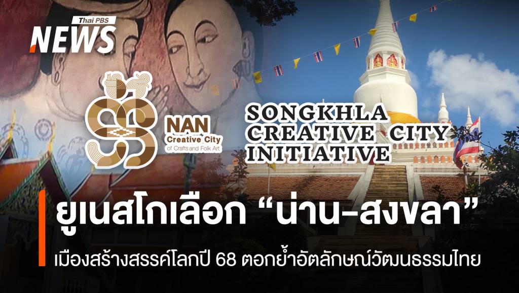ยูเนสโกเลือก-“น่าน-สงขลา”-เมืองสร้างสรรค์โลกปี-68-ตอกย้ำอัตลักษณ์วัฒนธรรมไทย