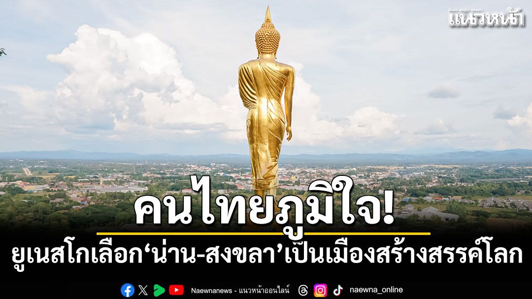 คนไทยภูมิใจ!-ยูเนสโกเลือก