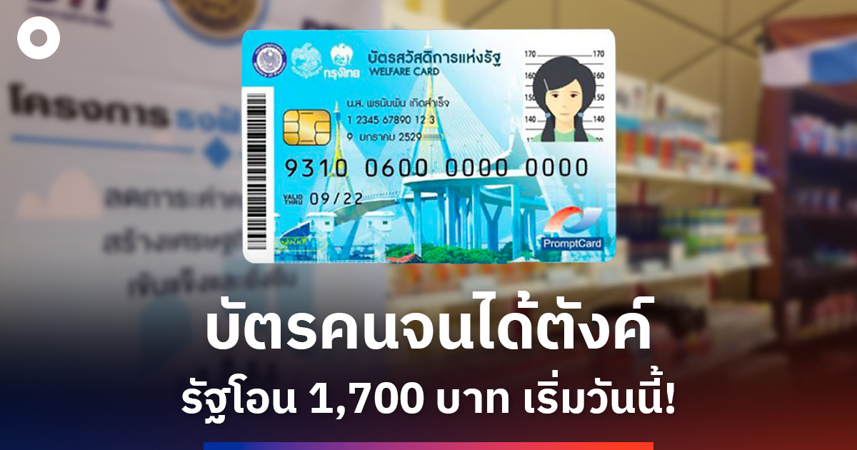 บัตรคนจนได้ตังค์-รัฐโอน-1,700-บาท-เริ่มวันนี้!