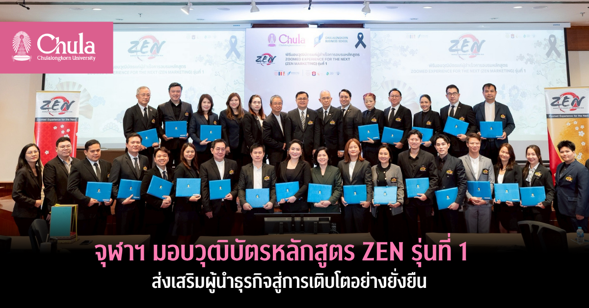 จุฬาฯ-มอบวุฒิบัตรหลักสูตร-zen-รุ่นที่-1