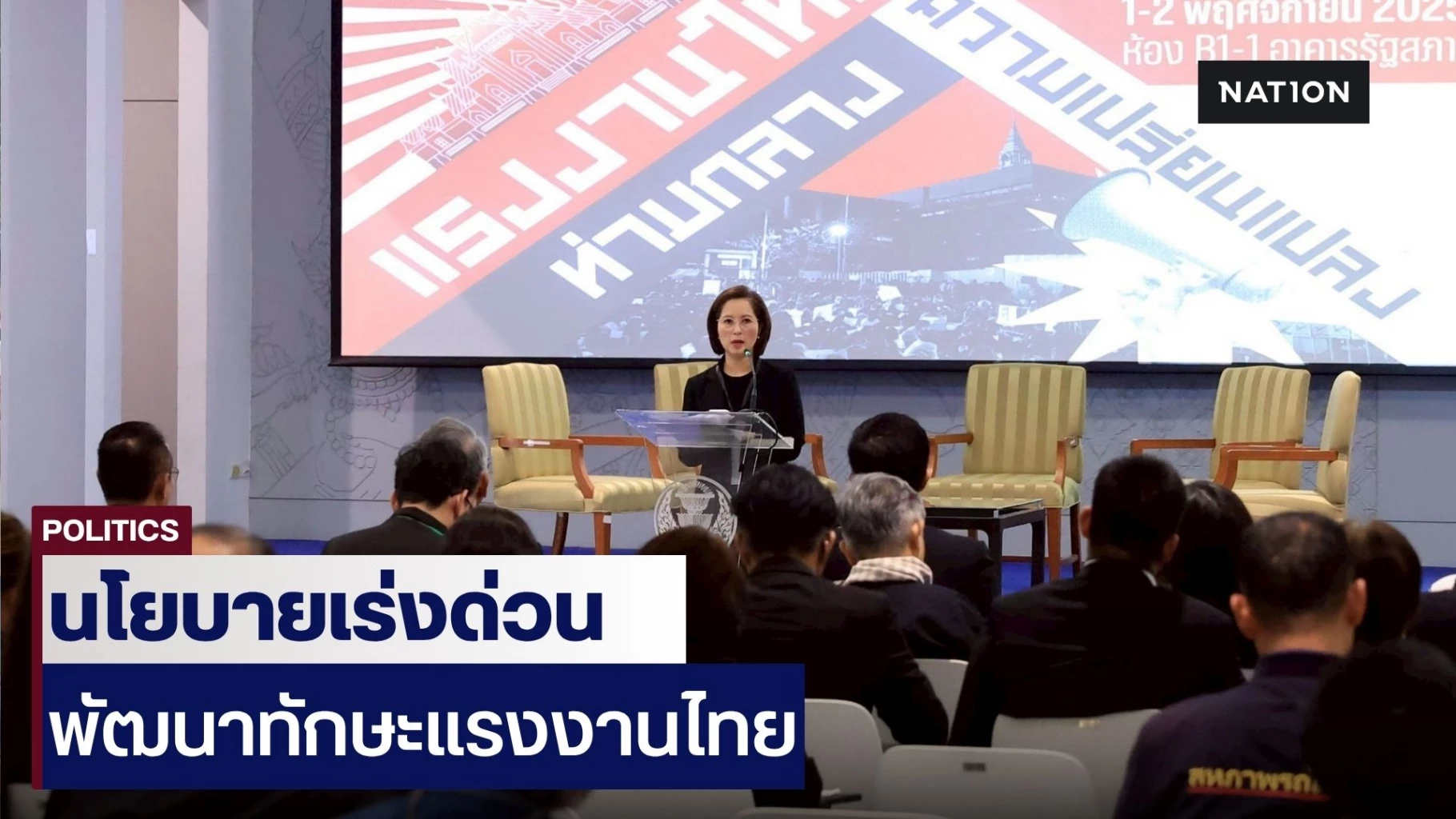 “ตรีนุช”-ดันนโยบายเร่งด่วน-“พัฒนาทักษะแรงงานไทยก้าวทันเทคโนโลยี-สร้างมูลค่าเศรษฐกิจ