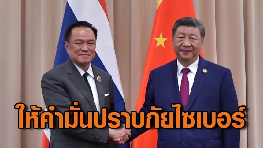 “อนุทิน”-หารือ-“สีจิ้นผิง”-ชื่นมื่น-ให้คำมั่นร่วมมือปราบปรามภัยไซเบอร์-ปลื้ม-จีนชมนโยบายไม่ส่งเสริมกาสิโน