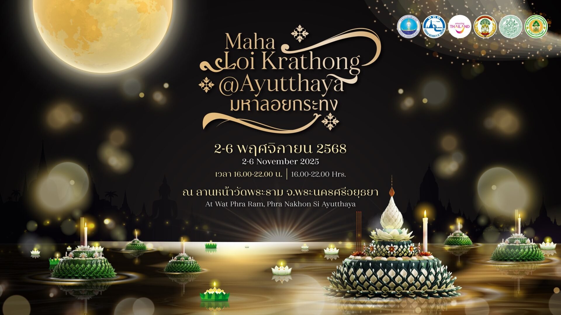 ททท.-จัด-‘มหาลอยกระทงอยุธยา’-น้อมรำลึกสมเด็จพระพันปีหลวง-สืบสานประเพณีไทยสู่เวทีโลก