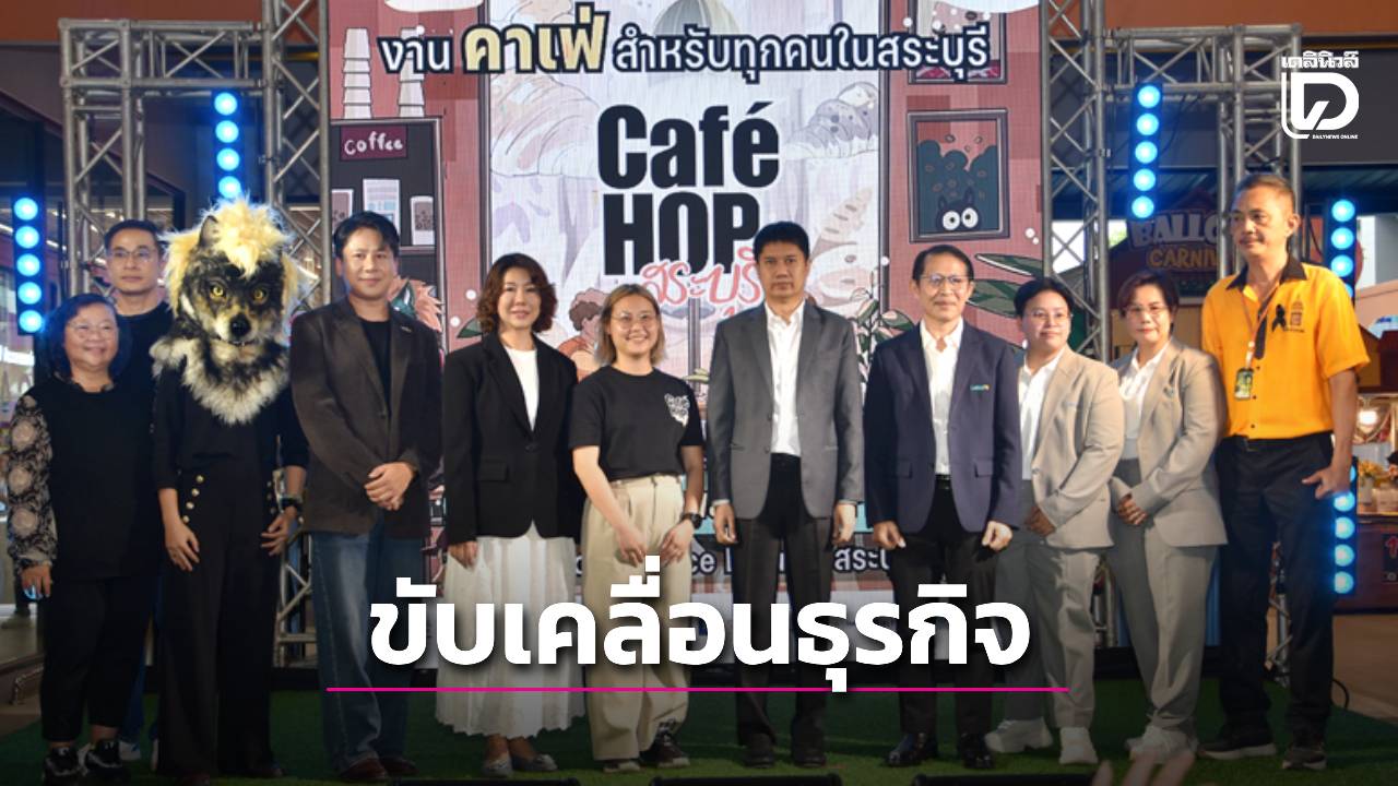 พาณิชย์-หนุน-จัดงาน-“คาเฟ่ฮอปสระบุรี-ซีซั่น-2”-ส่งเสริมธุรกิจและเศรษฐกิจท้องถิ่น-|-เดลินิวส์