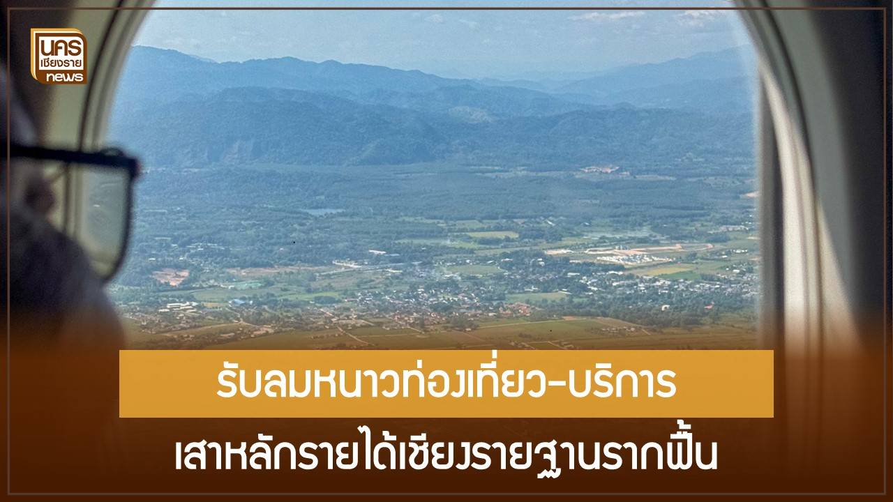 เศรษฐกิจเชียงราย-สองเครื่องยนต์-‘ท่องเที่ยว-ชายแดน’-ผลักดัชนีเชื่อมั่นให้ยืนสูง