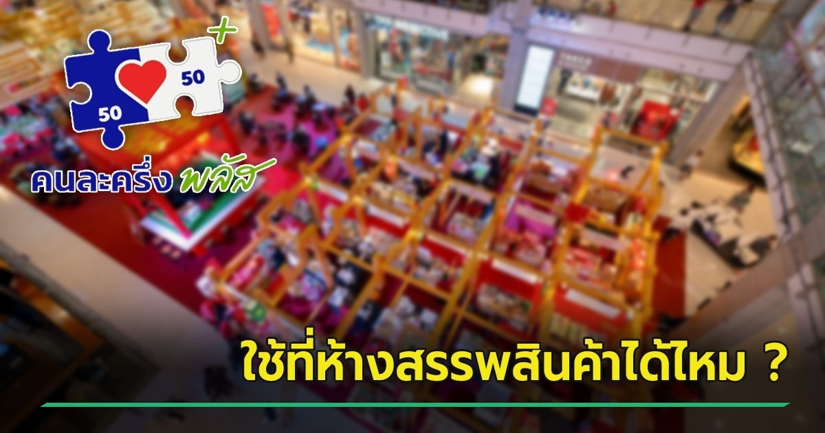 คนละครึ่งพลัส-ใช้ในห้างสรรพสินค้าได้ไหม-หลายคนคิดว่าไม่ได้-อาจต้องคิดใหม่
