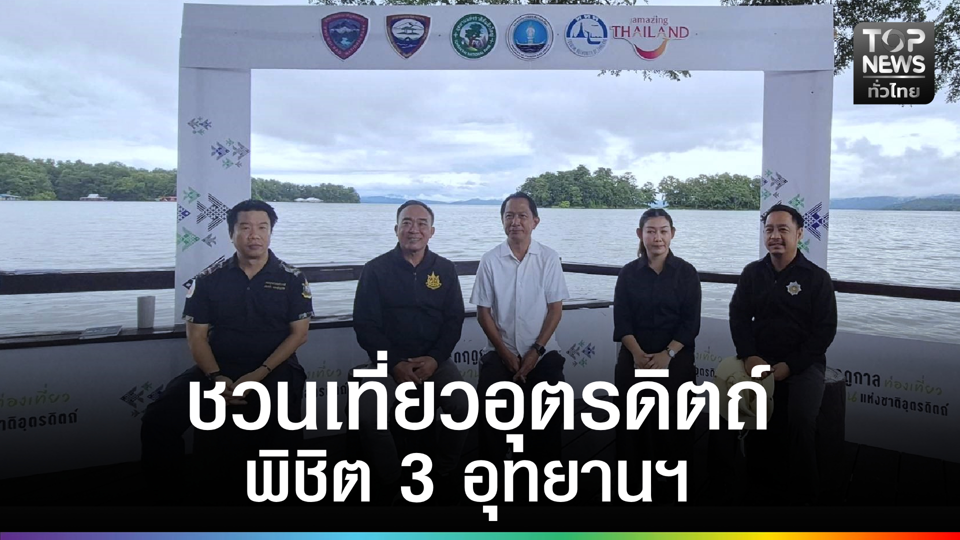 ททท.-–-3-อุทยานแห่งชาติอุตรดิตถ์-แถลงข่าว-ชวน-“เที่ยวอุตรดิตถ์พิชิต-3-อุทยานแห่งชาติ”-|-topnews