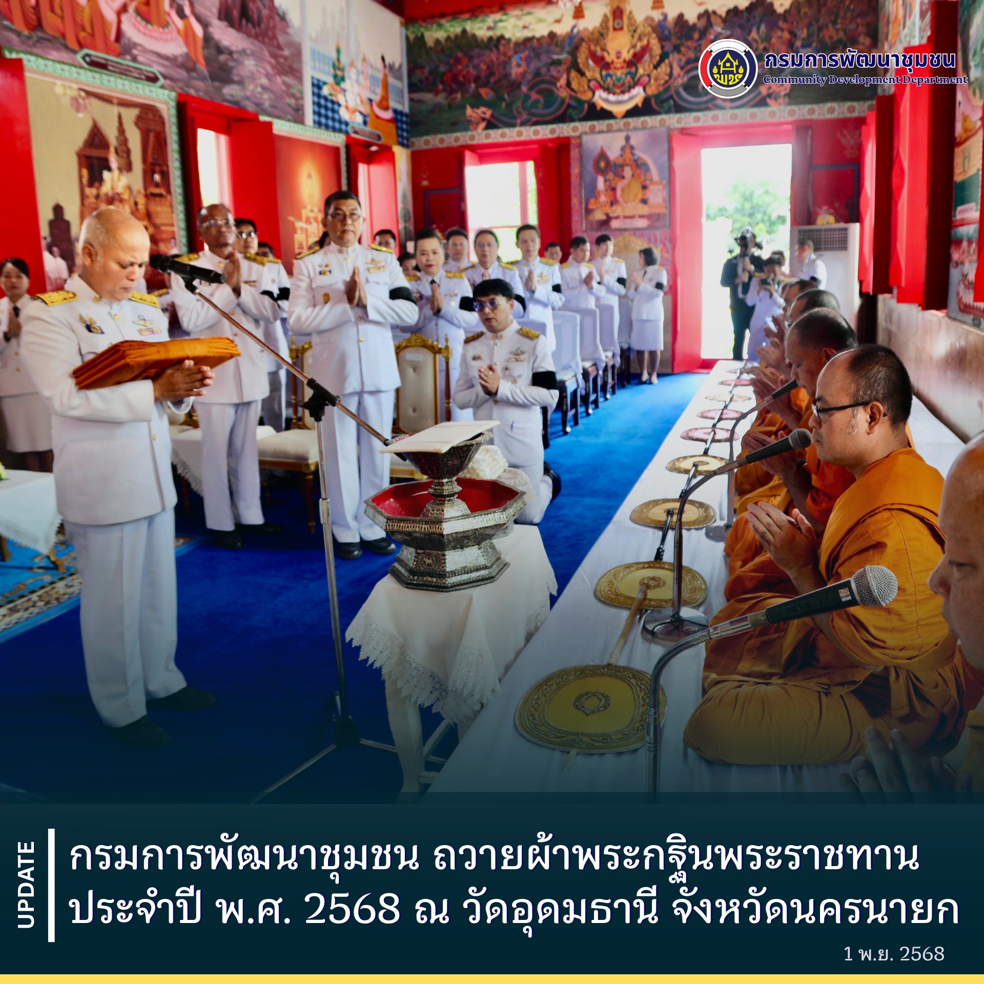 กรมการพัฒนาชุมชน-ถวายผ้าพระกฐินพระราชทาน-ประจำปี-พศ.-2568-ณ-วัดอุดมธานี-จังหวัดนครนายก