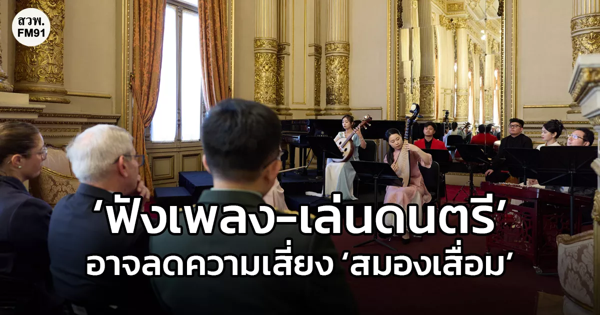 ผลศึกษาพบ-‘ฟังเพลง-เล่นดนตรี’-อาจลดความเสี่ยง-‘สมองเสื่อม’-ถึง-40%