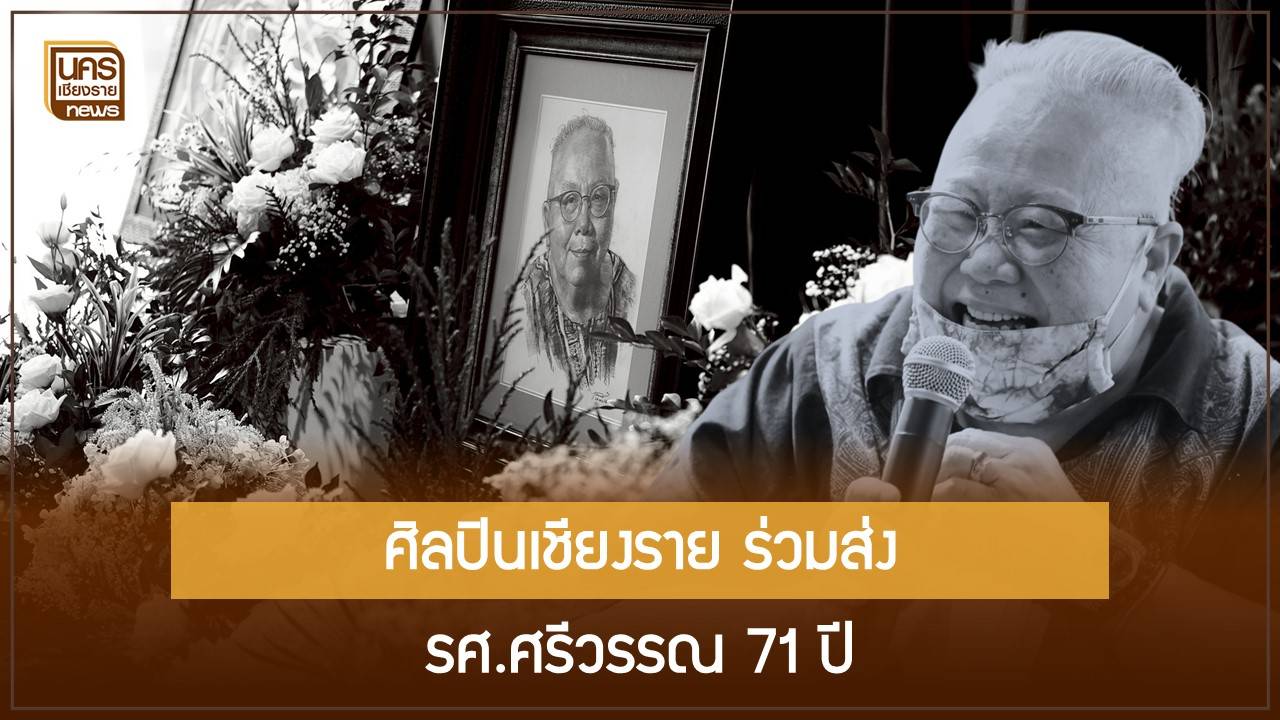 ขัวศิลปะร่วมถวายความเคารพ:-รศ.ศรีวรรณ-เจนหัตถการกิจ-ผู้ก่อตั้งศรีดอนมูลอาร์ตสเปซถึงแก่มรณกรรม