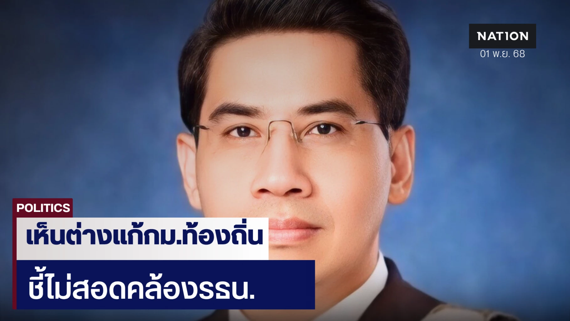 “ดรณัฎฐ์”-เห็นต่างปมแก้-“กมท้องถิ่น”-ลดอายุ-ไม่จำกัดวาระ-ไม่สอดคล้องรธน.