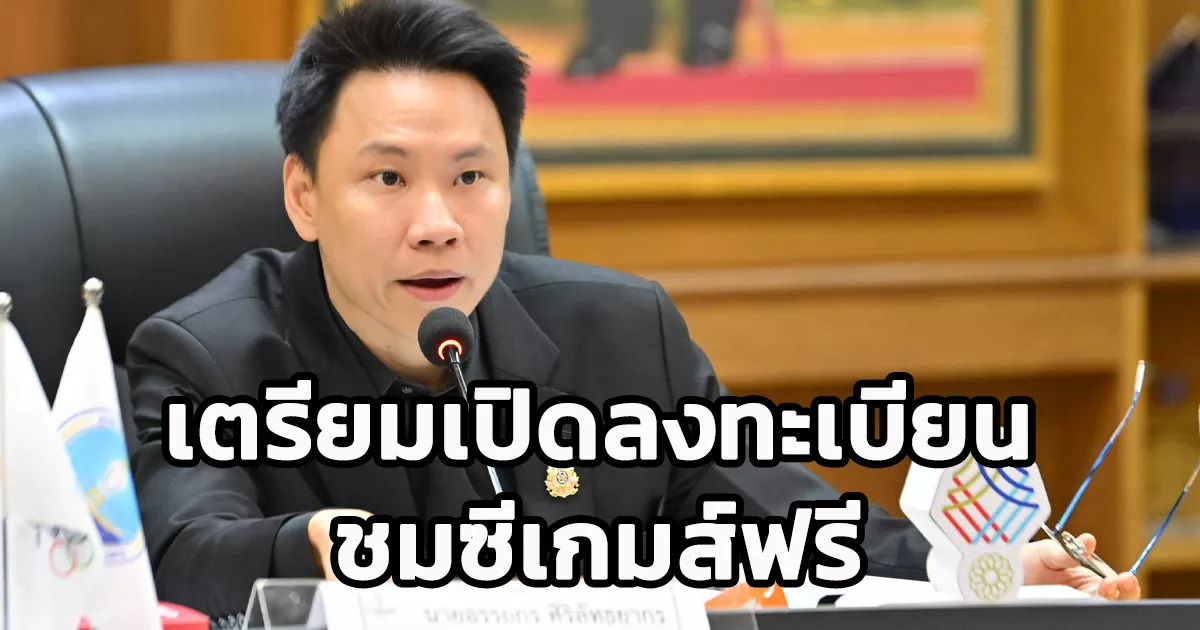 รมว.-อรรถกร-เผยเตรียมเปิดให้ลงทะเบียนเข้าชมซีเกมส์ฟรี-เพื่อเป็นของขวัญแฟนกีฬาชาวไทยในโอกาสที่กลับมาเป็นเจ้าภาพอีกครั้งในรอบ-18-ปี