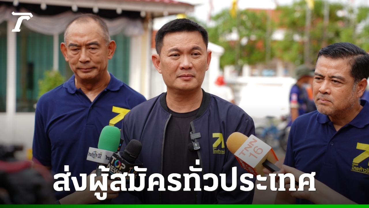 “ดร.เอ้”-อ้อนขอโอกาสทำงาน-ประกาศส่งผู้สมัครไทยก้าวใหม่สู้เลือกตั้งทั่วประเทศ