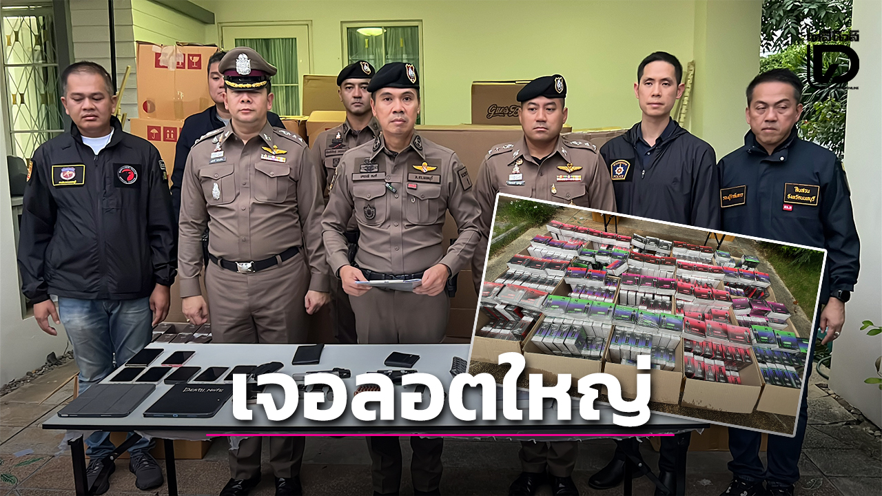 ลอตใหญ่!-‘ผู้การอ้วน’-แถลงผลงานเจ๋ง-‘สืบนนทบุรี’-บุกจับคลังบุหรี่ไฟฟ้าค่ากว่า-24-ล้าน-ผงะเจอซุกปืนด้วย-|-เดลินิวส์