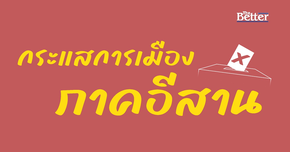 โพล-“กระแสการเมือง-ภาคอีสาน”-เลือก-พรรคประชาชน-อันดับ-1-ตัวนายกฯ-ยังหาคนเหมาะสมไม่ได้-นำลิ่ว