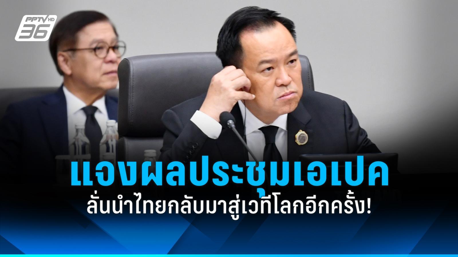 “อนุทิน”-แจงผลงานประชุมเอเปค-ลั่นนำไทยกลับมาสู่เวทีโลกอีกครั้ง!