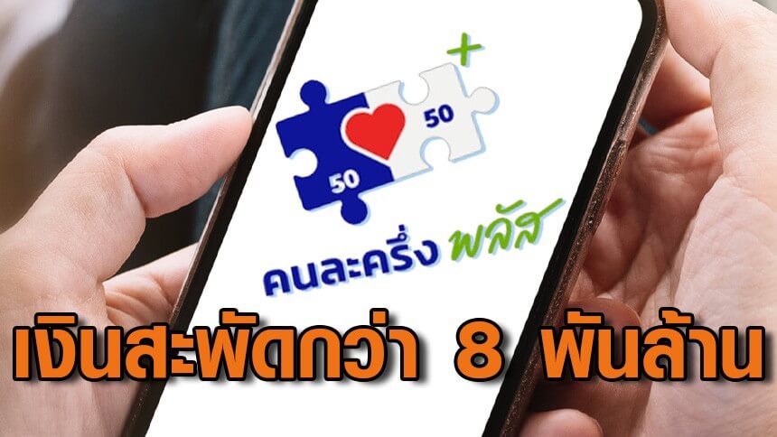 เกินคาด!-คนละครึ่งพลัสชุบชีวิตเศรษฐกิจไทย-4-วันแรก-เงินสะพัดกว่า-8.7-พันล้านบาท