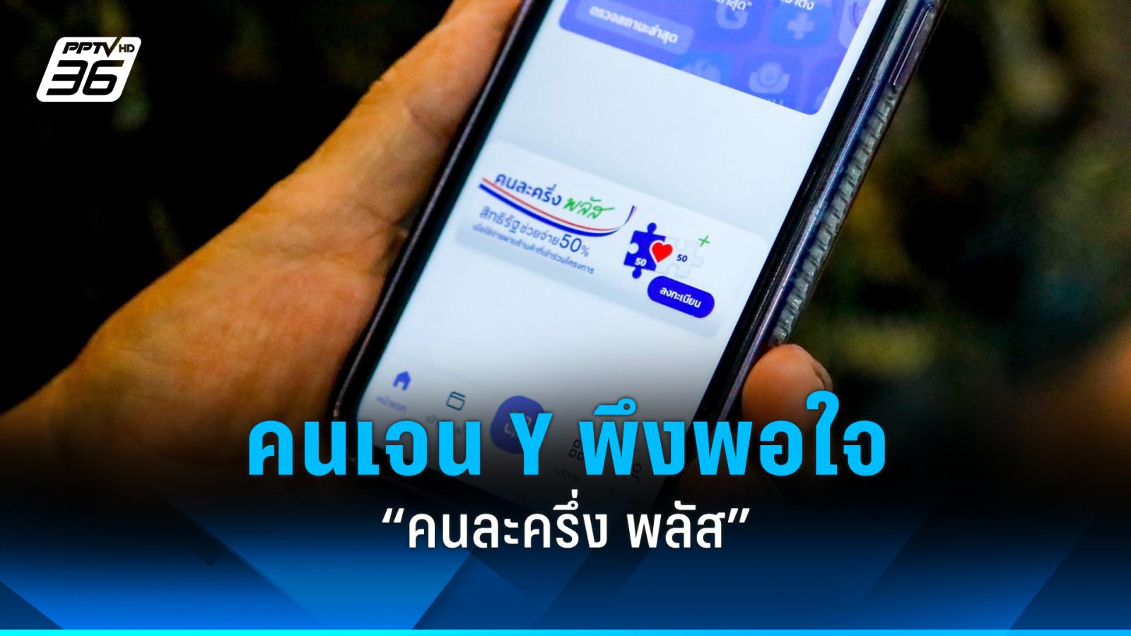 ซูเปอร์โพลชี้!-“คนละครึ่ง-พลัส”-คนไทยพอใจคนละครึ่ง-พลัส