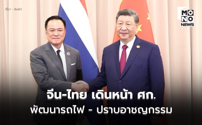 จีน-ไทยเดินหน้าร่วมมือเศรษฐกิจการค้า-พัฒนาทางรถไฟ-ปราบอาชญากรรมข้ามแดน