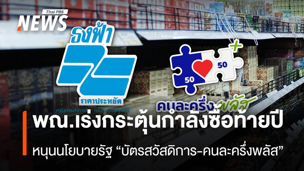 พณ.เร่งกระตุ้นกำลังซื้อท้ายปี-หนุนนโยบายรัฐ-“บัตรสวัสดิการ-คนละครึ่งพลัส”