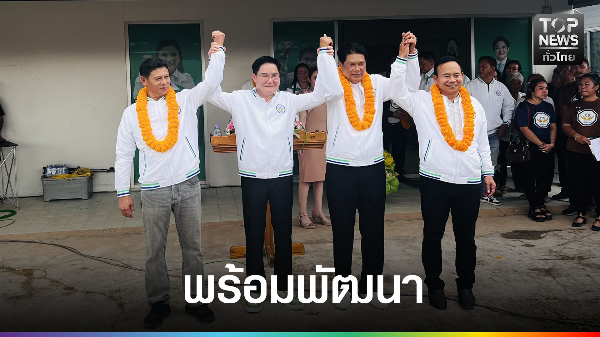 “อัครา”-นำทีมเปิดพรรคกล้าธรรมชุมพร-|-topnews