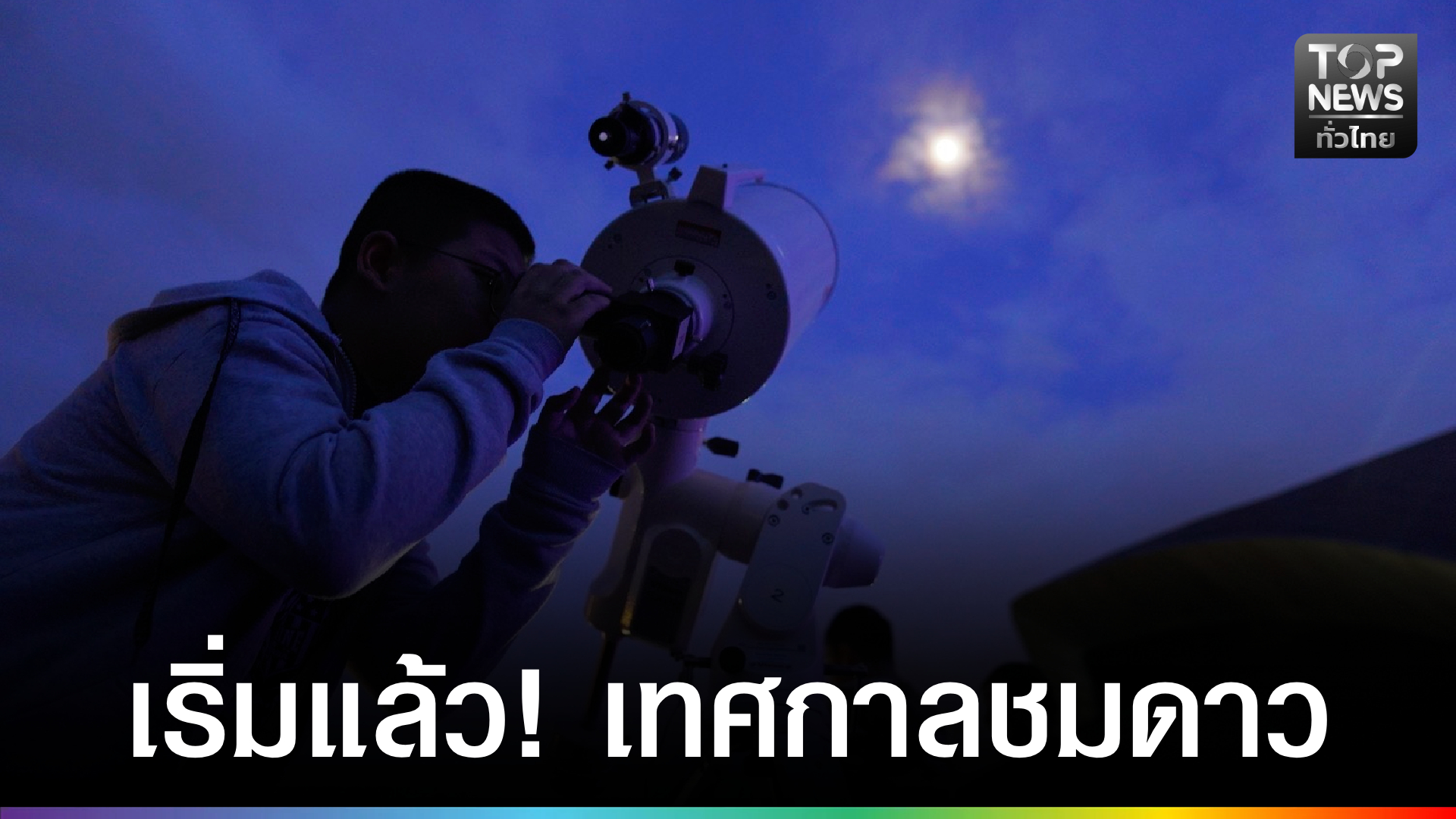 เริ่มแล้ว!-เทศกาลชมดาว…รับลมหนาว-พร้อมให้บริการดูดาวฟรี-ทุกคืนวันเสาร์-พย-68-–-พค.-69  -|-topnews