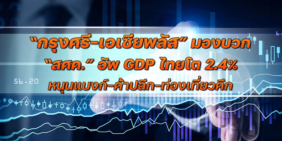“กรุงศรี-เอเซีย-พลัส”-มองบวก-“สศค”-อัพ-gdp-ไทยโต-2.4%