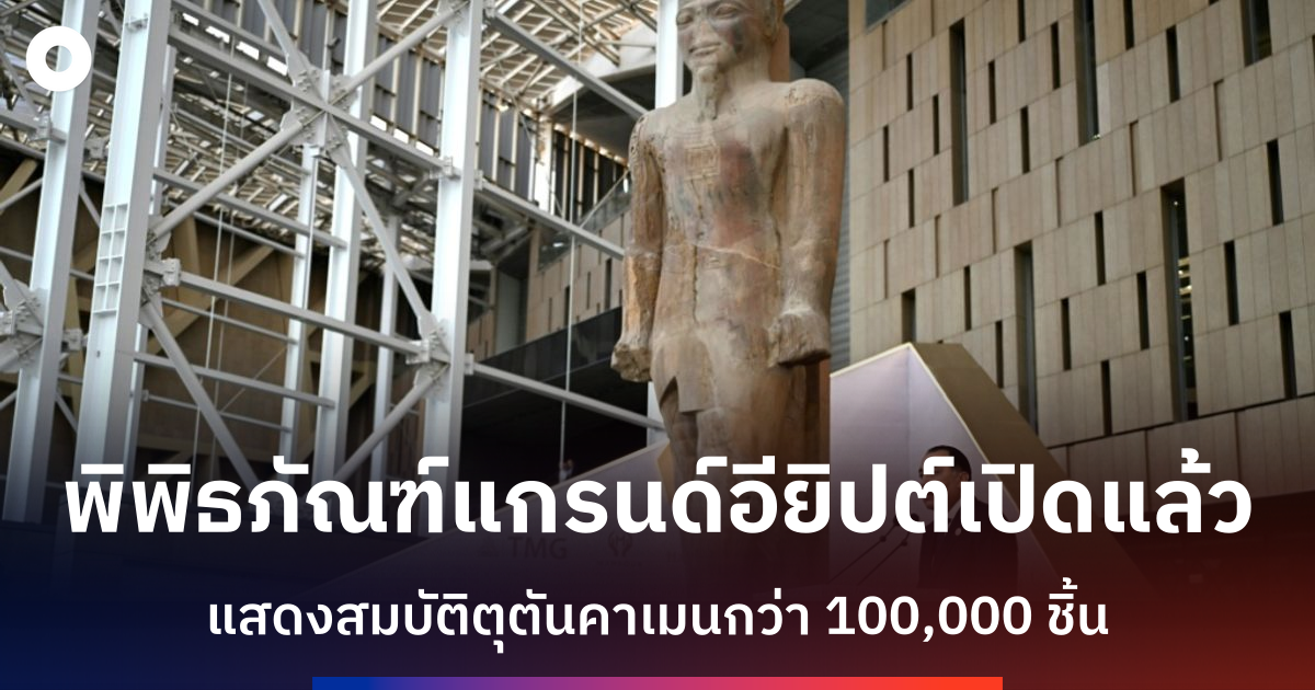 อียิปต์เปิดพิพิธภัณฑ์แกรนด์อียิปเชียนอย่างยิ่งใหญ่หวังกระตุ้นท่องเที่ยว