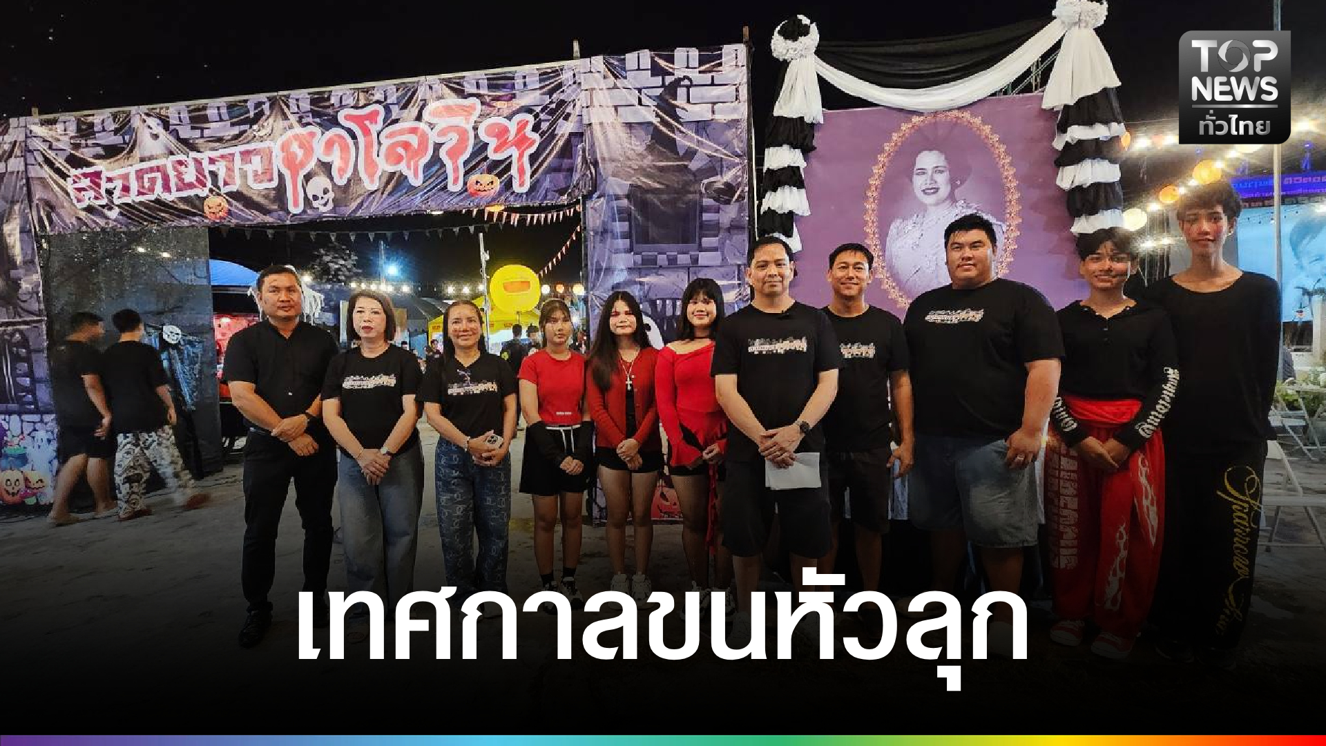 เทศกาลขนหัวลุก-ลาดยาวฮาโลวีน-ครั้งที่-4-สร้างสีสันกระตุ้นการท่องเที่ยว-|-topnews