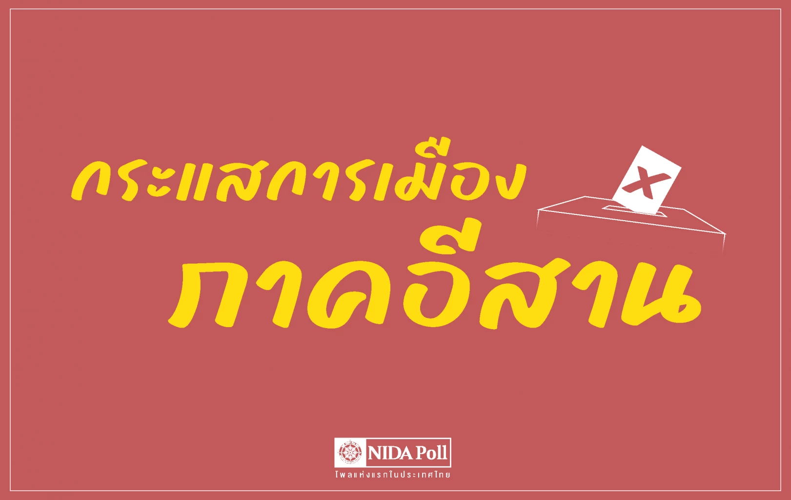 ‘นิด้าโพล’-เผย-คนอีสาน-2605%-หนุน-‘ปชน.’-แต่ยังไม่ชูใครเป็นนายกฯ