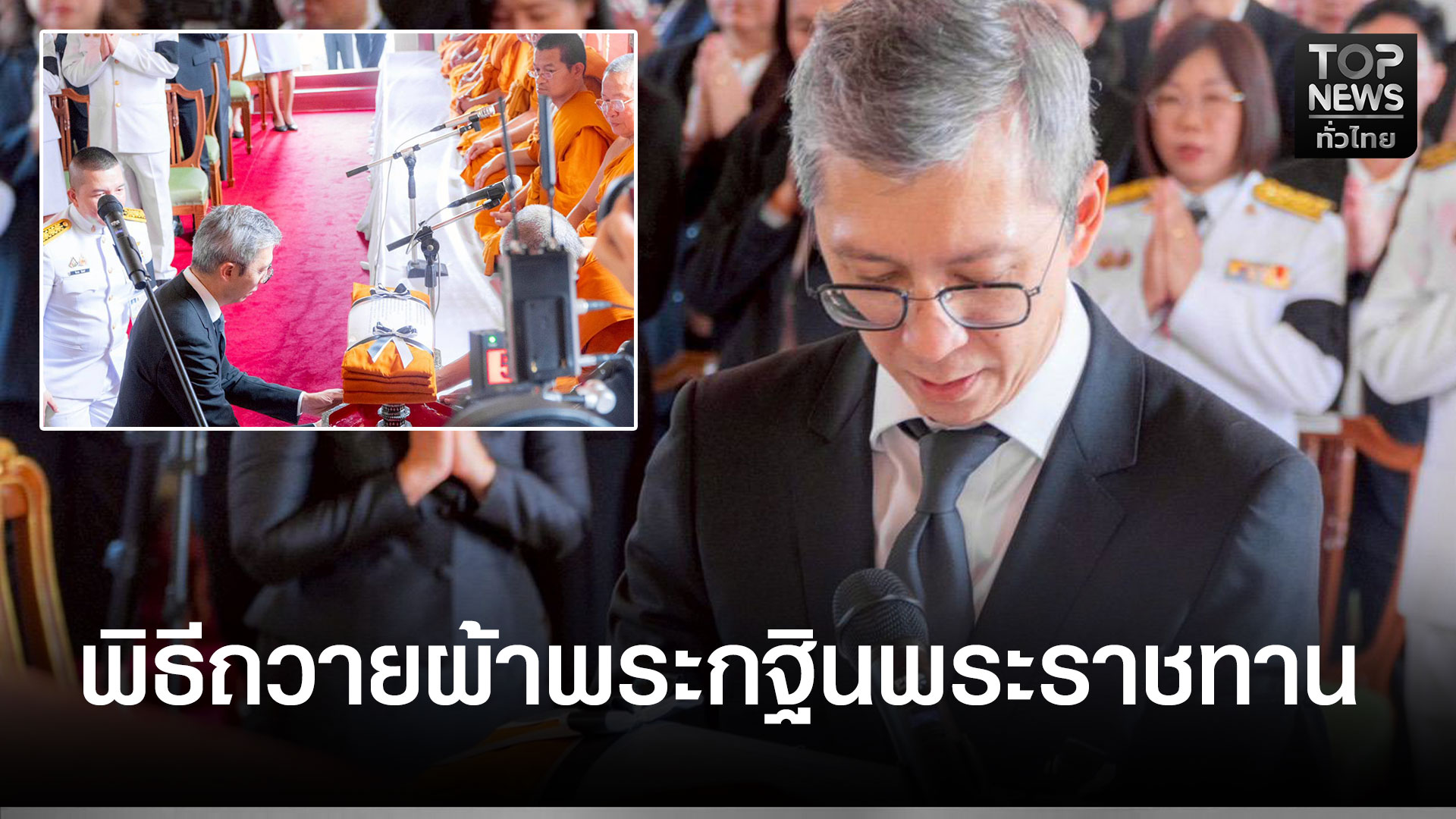 รองผู้ว่าราชการจังหวัดฉะเชิงเทรา-เข้าร่วมพิธีถวายผ้าพระกฐินพระราชทาน-ประจำปี-2568-ของธนาคารทหารไทยธนชาต-จำกัด-(มหาชน)-|-topnews