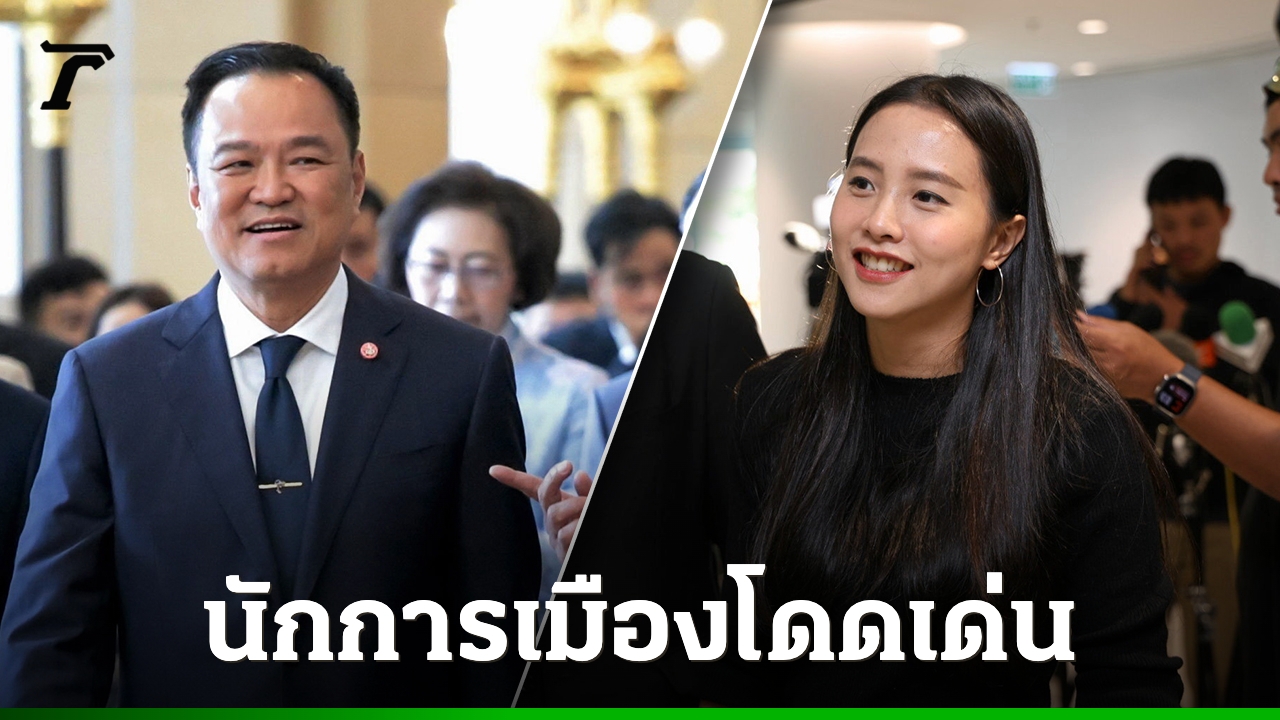 ผลโพลชี้-“อนุทิน”-โดดเด่นฝ่ายรัฐบาล-“ไอซ์-รักชนก”-คะแนนอันดับ-1-ฝ่ายค้าน
