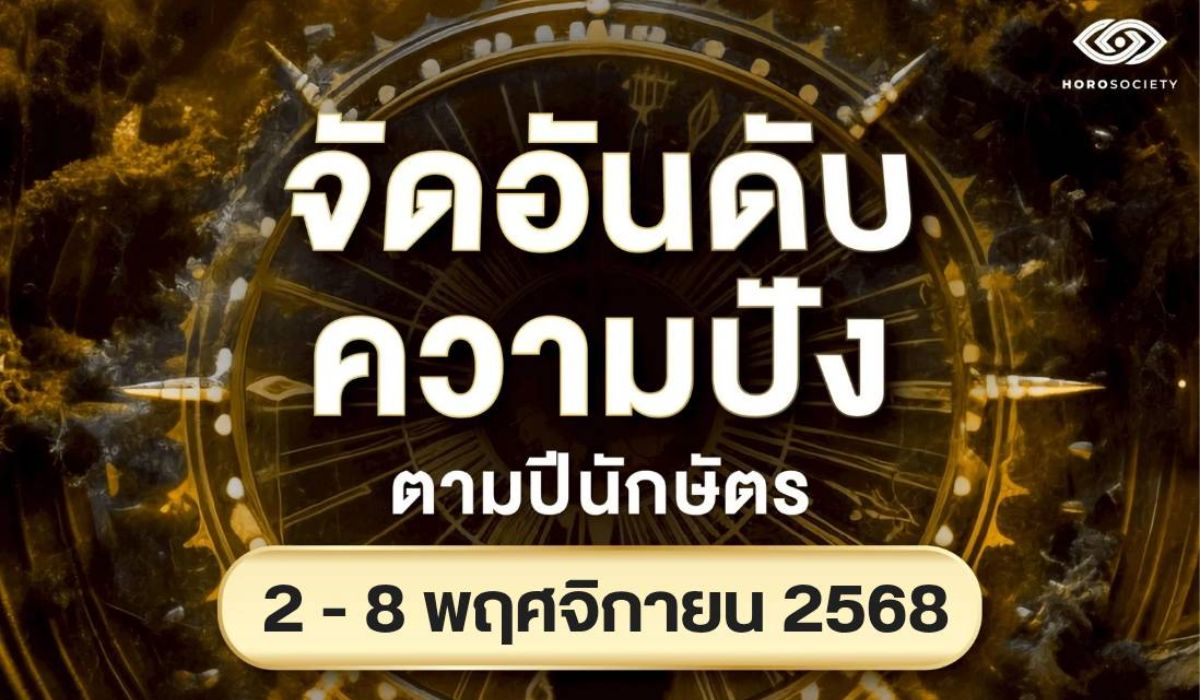 จัดอันดับความปังปีนักษัตร-รายสัปดาห์ช่วงวันที่-2-8-พฤศจิกายน-2568