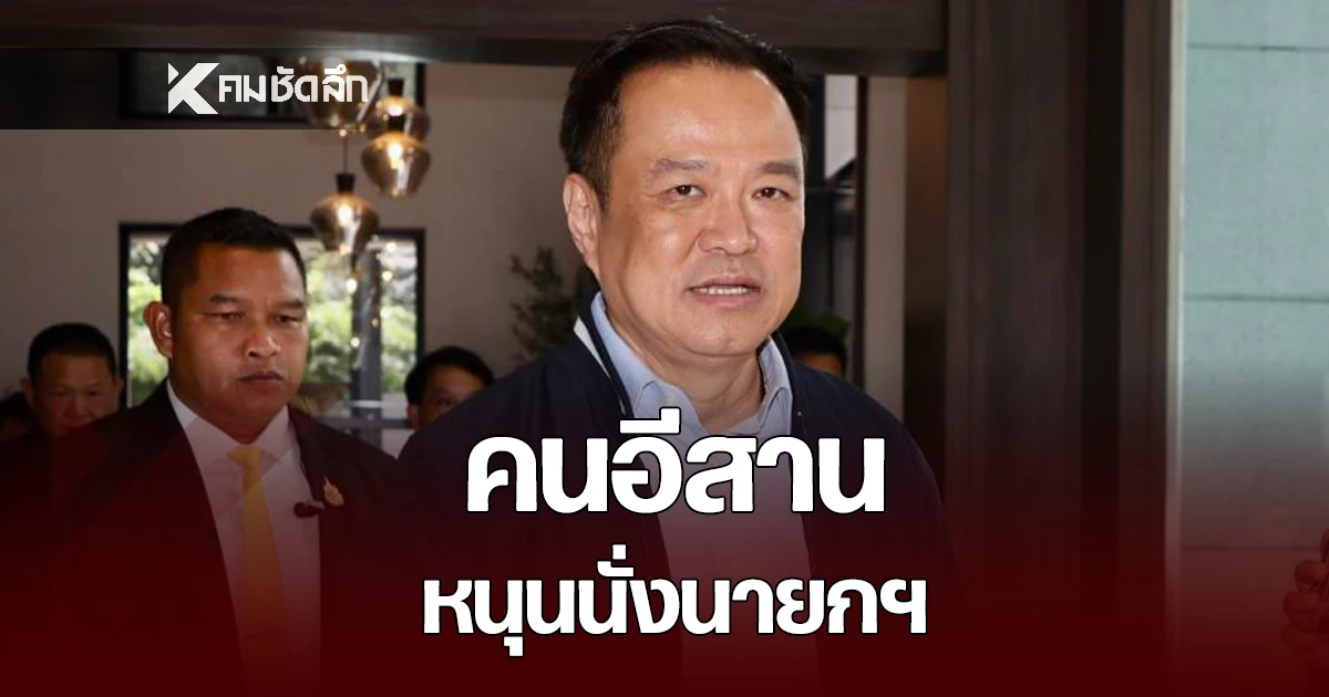 ครองใจคนอีสาน-หนุน-“อนุทิน”-เป็นนายกฯ-แต่ยังเลือก-“พรรคประชาชน”