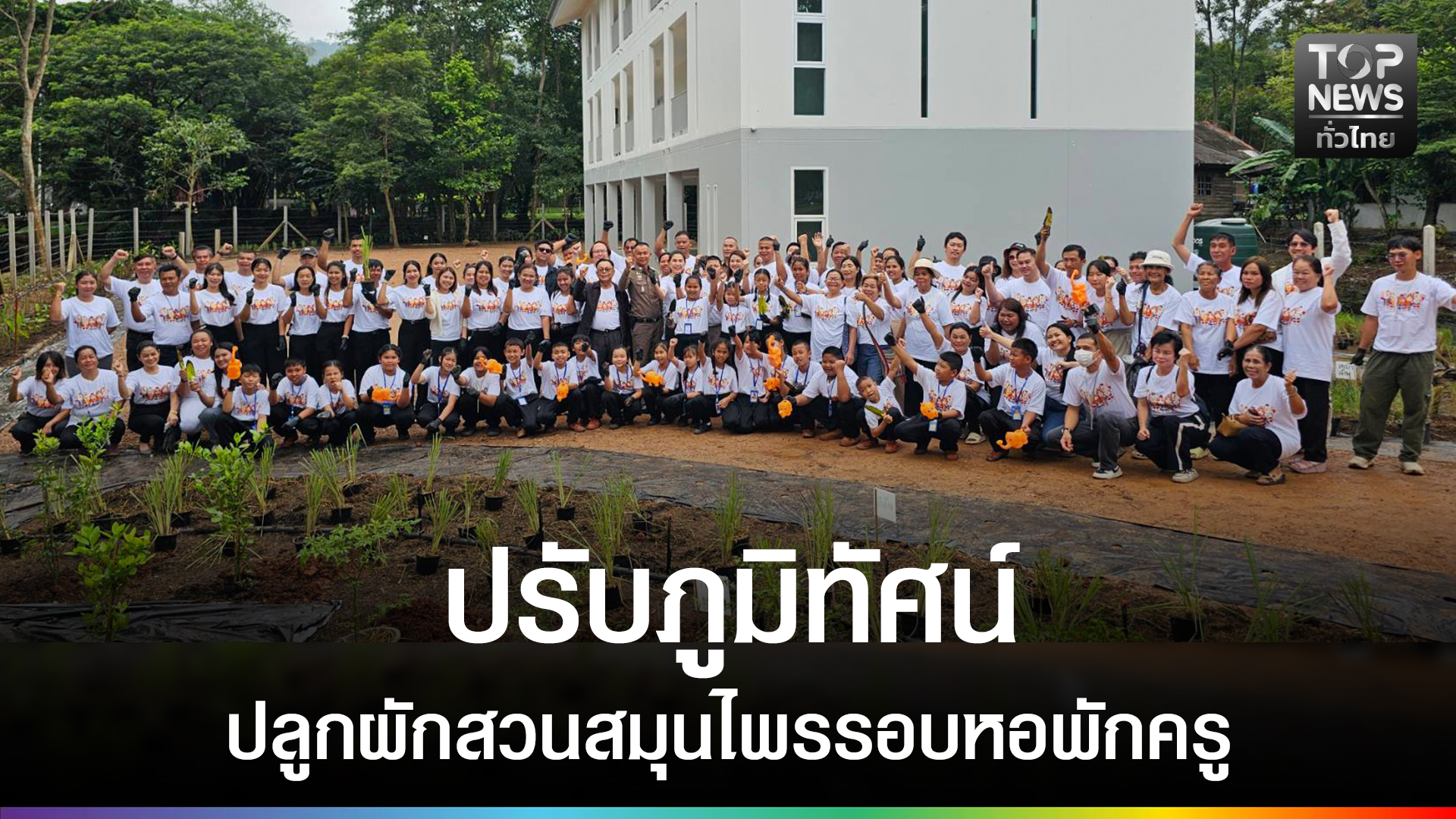 มูลนิธิอิ่มอกอิ่มใจ-เปิดโครงการปลูกผักสวนสมุนไพรแห่งความร่วมมือ-ที่โคราช-|-topnews