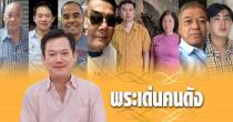 พระเด่นคนดังบ้านเมือง-(2-พย.68)