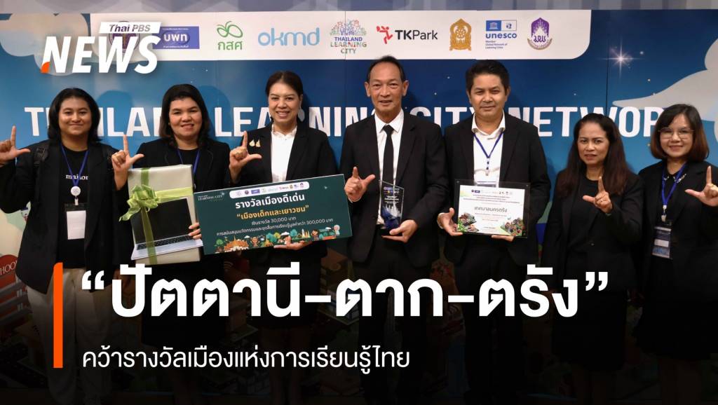 3-เทศบาล-1-อบจ.-“ปัตตานี-ตาก-ตรัง”-คว้ารางวัลเมืองแห่งการเรียนรู้ไทย