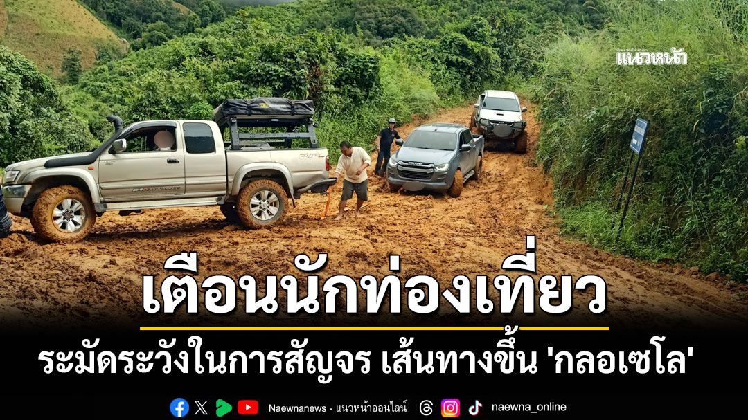 เตือน-นทท.-ระมัดระวังในการสัญจร-เส้นทางขึ้น