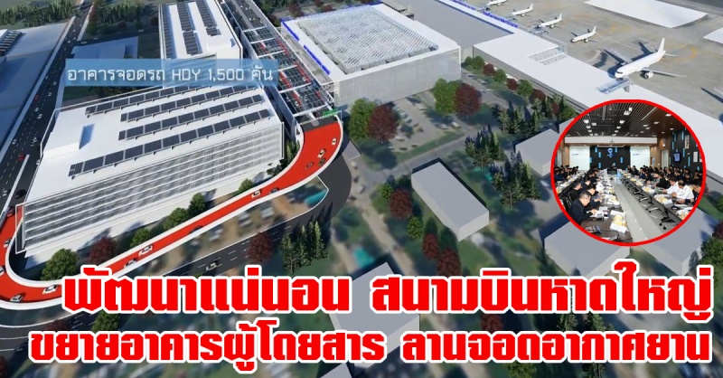 หาดใหญ่-|-เร่งพัฒนาคมนาคม-สะพานข้ามทะเลสาบ,-ถนนริเวียร่า,-รถไฟคู่,-สนามบินหาดใหญ่